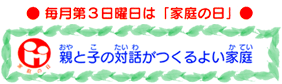 ������R���j���́u�ƒ�̓��v�@�e�Ǝq�̑Θb������悢�ƒ�