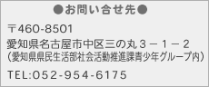 ���₢������@�X�֔ԍ��S�U�O�|�W�T�O�P�@���m�����É��s����O�̊ۂR�|�P�|�Q�@�i���m�������������Љ�����i�ې��N�O���[�v���j�@�d�b�ԍ��O�T�Q�|�X�T�S�|�U�P�V�T