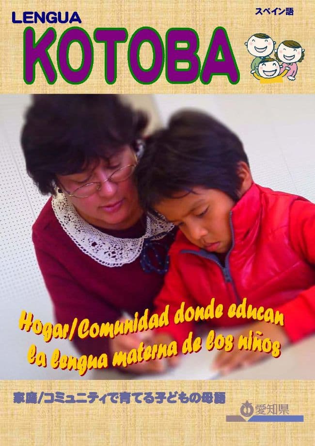 母語教育サポートブック『KOTOBA』