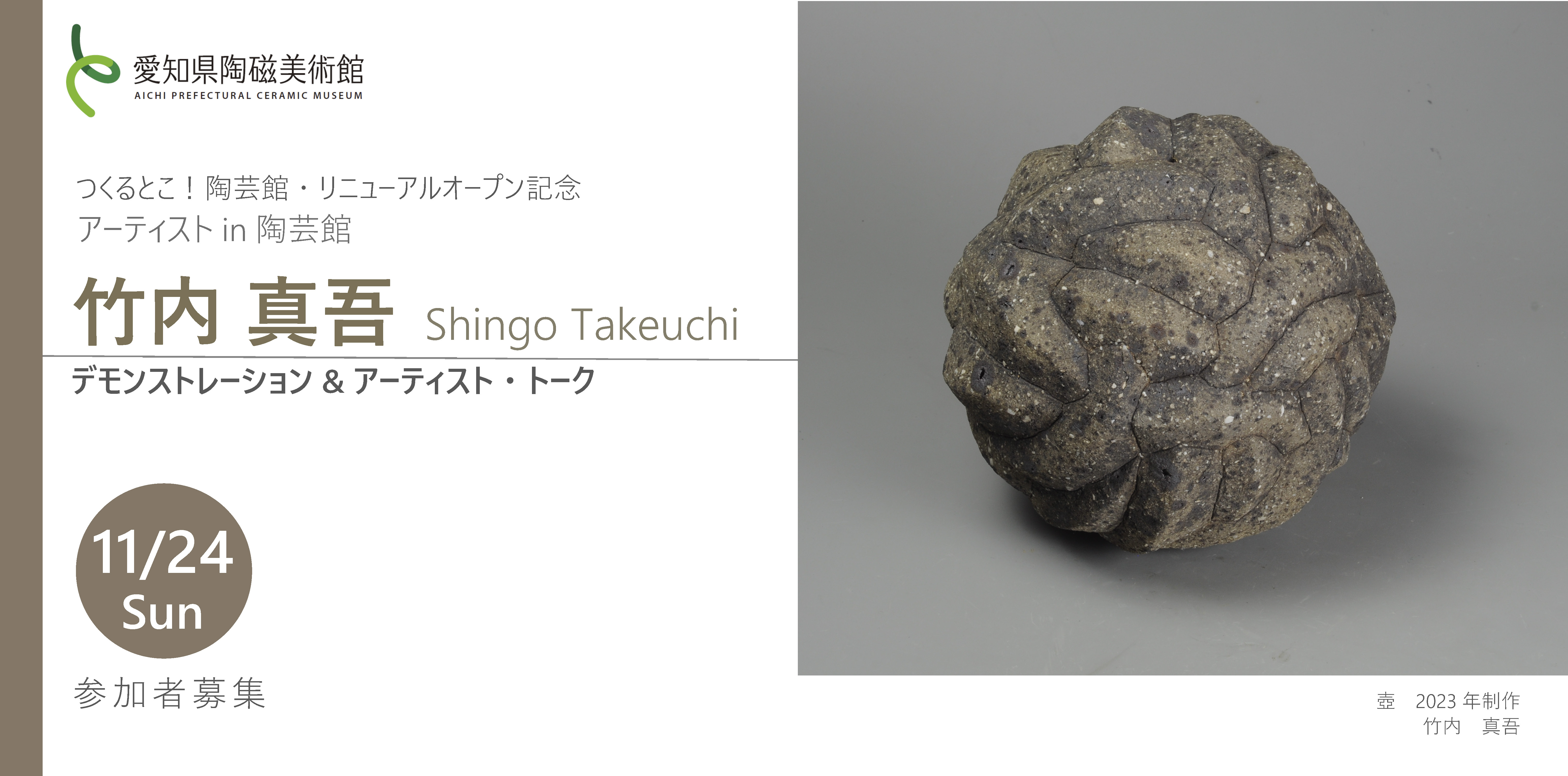 イベント情報｜愛知県陶磁美術館