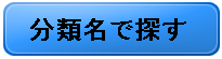 分類名で探す