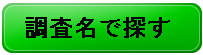 調査名
