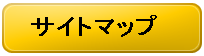 サイトマップ