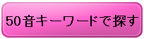 50音別キーワードで探す