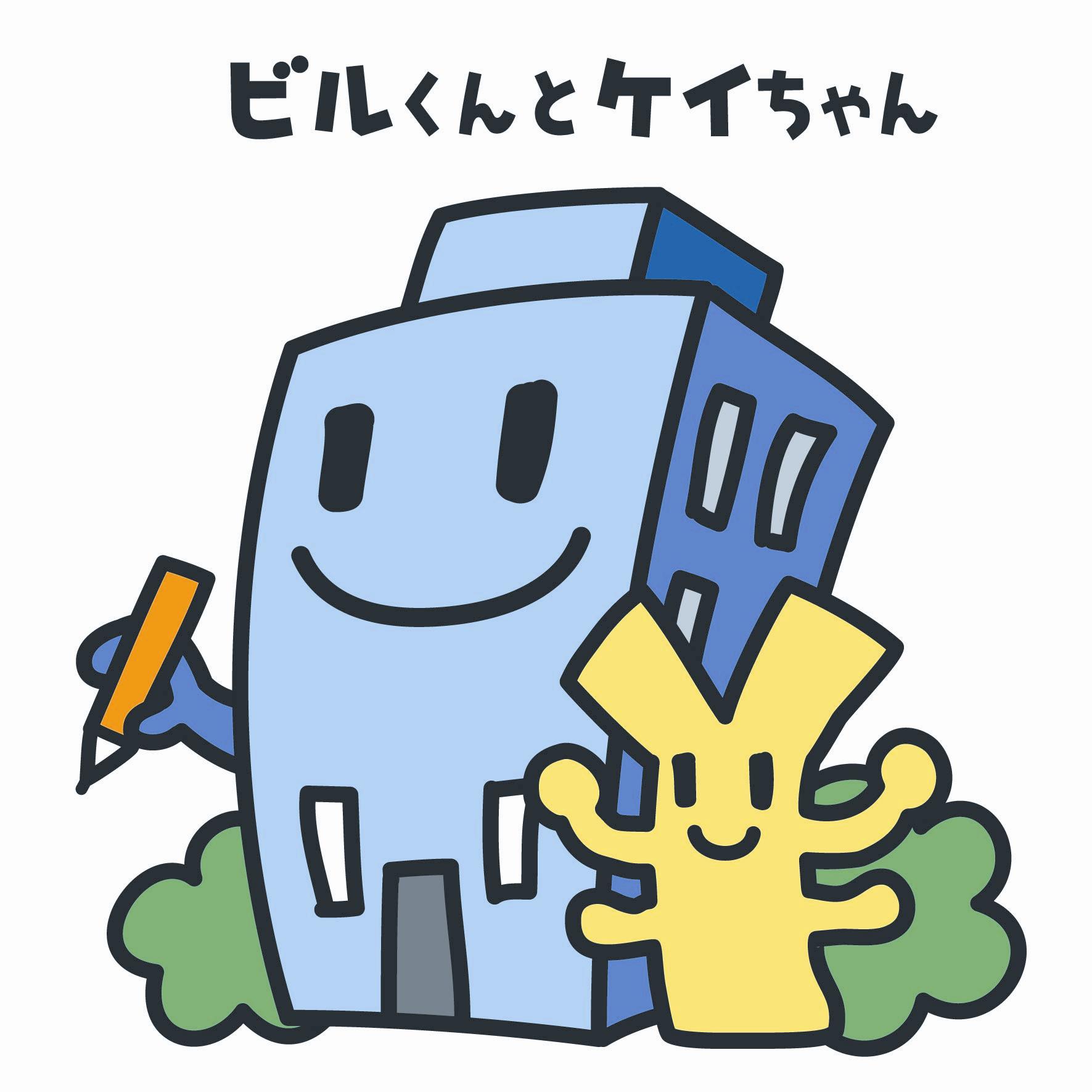 ビルくんケイちゃん