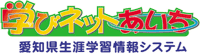 学びネットあいちへ