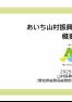 あいち山村振興ビジョン2030概要版
