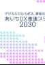 あいちＤＸ推進プラン2030（1/2）