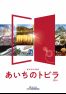 「あいちのトビラ2024」（日本語版）