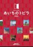 「あいちのトビラ2025」(日本語版)