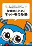 保護者のためのネットモラル塾