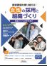 経営課題を乗り越える!女性の採用と組織づくり