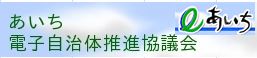 あいち電子自治体推進協議会