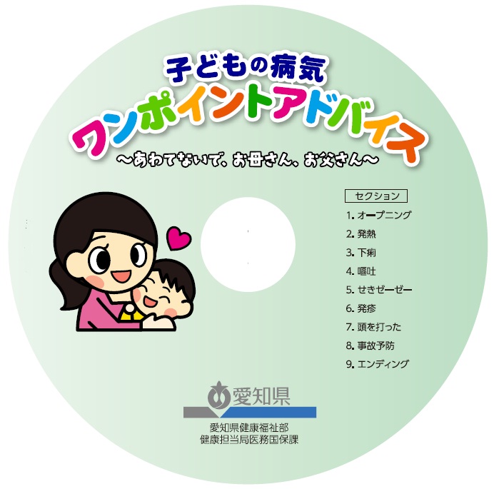 DVD「子どもの病気ワンポイントアドバイス」