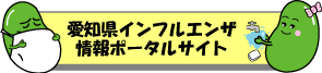 愛知県インフルエンザ情報ポータルサイト