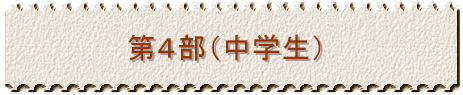 第4部(中学生)