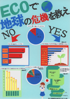 ECOで地球の危機を救え