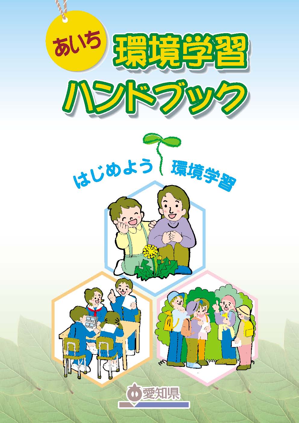 あいち環境学習ハンドブック（平成17年度版）