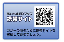 あいちAEDマップ携帯サイト