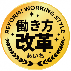 愛知の「働き方改革」スローガンロゴマーク
