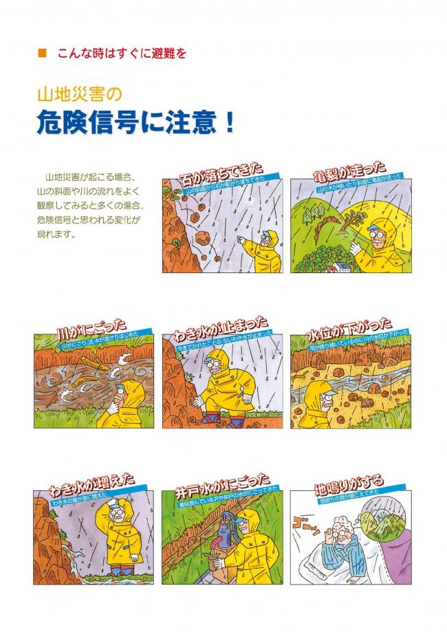 山地災害が起こる場合、山の斜面や川の流れをよく観察してみると多くの場合、危険信号と思われる変化が現れることを文字とイラストで説明するポスターの画像です。