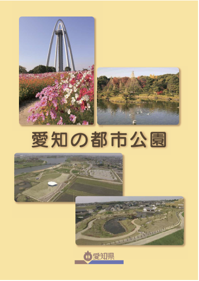冊子「愛知の都市公園」
