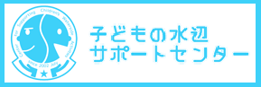 水辺での安全な遊び方