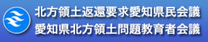 北方領土返還要求愛知県民会議　愛知県北方領土問題教育者会議Webサイト