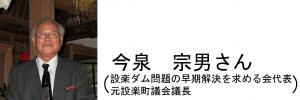 設楽ダム問題の早期解決を求める会代表