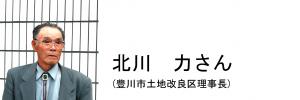 豊川市土地改良区理事長