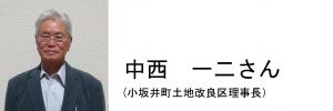 小坂井町土地改良区理事長