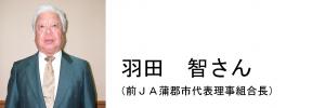 前ＪＡ蒲郡市代表理事組合長