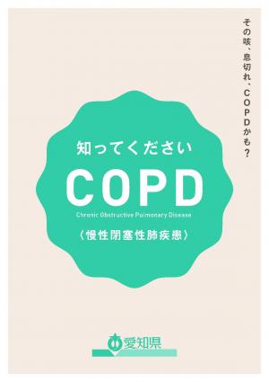 COPD表紙