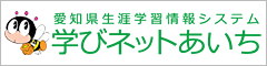 学びネットあいち