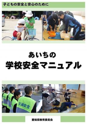 あいちの学校安全マニュアル表紙