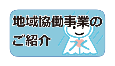 地域協働事業のご紹介