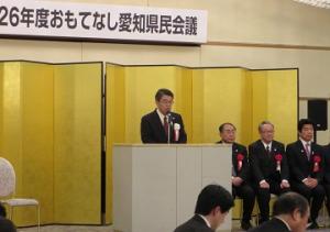 「おもてなし愛知県民会議」で挨拶しています