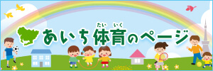 <a  data-cke-saved-href=”https://taiiku.aichi-c.ed.jp/” href=”https://taiiku.aichi-c.ed.jp/” target=”_blank”><img  data-cke-saved-src=”https://taiiku.aichi-c.ed.jp/images/link/300_100ban.jpg” src=”https://taiiku.aichi-c.ed.jp/images/link/300_100ban.jpg” alt=”