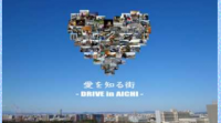 愛知県警が作成した、交通安全啓発ソング、愛を知る街の動画データです。