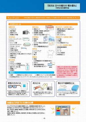 チェックリスト／台風などが近づいた時の心得