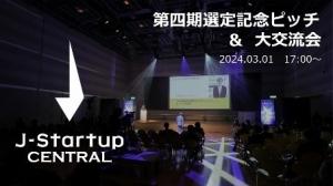 J Startup CENTRAL選定記念ピッチ