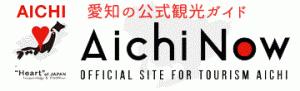 愛知県公式観光WEBサイトAichi Now