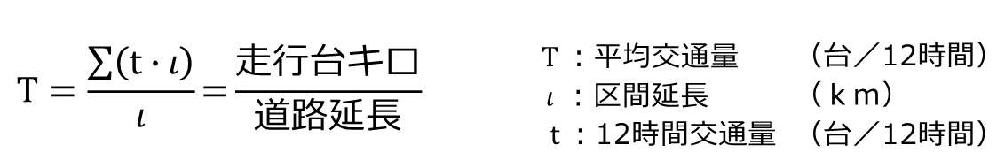 平均交通量の式