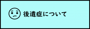 後遺症について