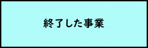 終了した事業