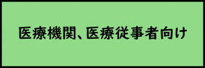 医療機関、医療従事者向け