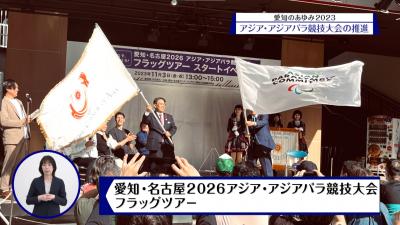 愛知・名古屋2026アジア・アジアパラ競技大会フラッグツアー
