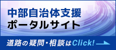 中部自治体支援ポータルサイト