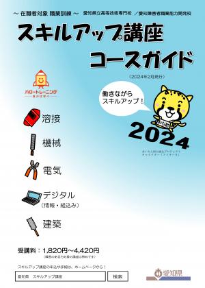 スキルアップ講座コースガイド