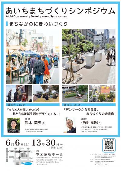 あいちまちづくりシンポジウム